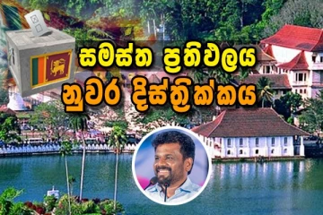 මහනුවර දිස්ත්‍රික්කයේ සමස්ත නිල ඡන්ද ප්‍රතිඵලය