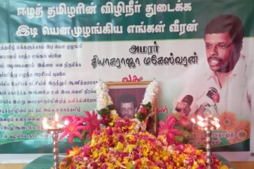 முன்னாள் நாடாளுமன்ற உறுப்பினர் மகேஸ்வரனின் நினைவேந்தல் நிகழ்வு (video)