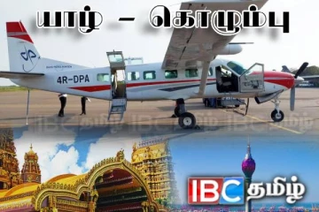 யாழ் - கொழும்பு விமான சேவை குறித்து வெளியான தகவல்