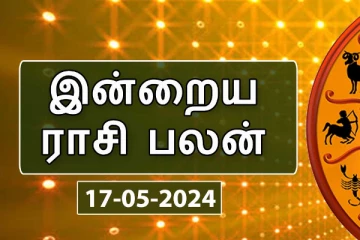 இன்றைய நாள் உங்களுக்கு எப்படி?(17.05.2024)