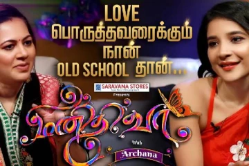 காதல் குறித்து பல சுவாரஸியங்களை பகிரும் சாக்‌ஷி, மனிதி Ep-5