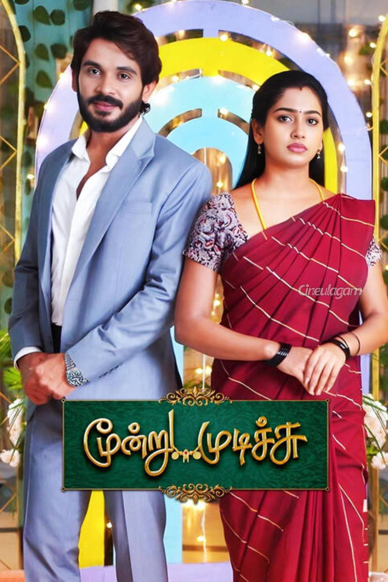மூன்று முடிச்சு சீரியல் நேரம் குறைக்கப்படுகிறதா? அதிர்ச்சியில் இருந்த ரசிகர்களுக்கு கிடைத்த பதில் | Is Sun Tv Moondru Mudichu Time Changing To 30 Mins