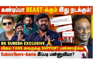 Ajith -க்கு நான் ஒன்னும் ஜால்ரா கிடையாது! - RK Suresh Interview
