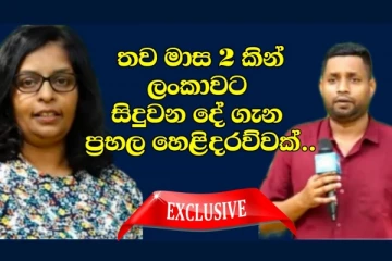 තව මාස 02 කින් ශ්‍රී ලංකාවට වෙන්න යන දෙයක් ගැන නවතම අනාවරණයක්..(EXClUSIVE VIDEO)