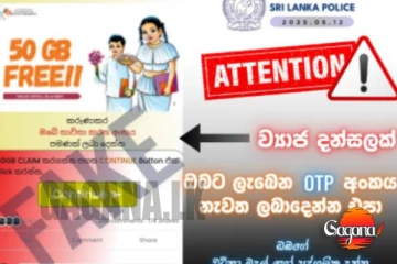 50GB ක් දෙන බවට පැතිරෙන පුවතේ ඇත්ත නැත්ත මෙන්න..