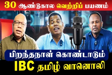 30 ஆண்டுகால வெற்றிப் பயணம் - பிறந்தநாள் கொண்டாடும் IBC தமிழ் வானொலி