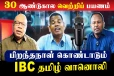 30 ஆண்டுகால வெற்றிப் பயணம் - பிறந்தநாள் கொண்டாடும் IBC தமிழ் வானொலி