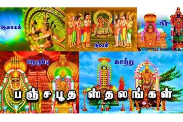 சிவபெருமானின் பஞ்சபூத தலங்கள் பற்றி தெரியுமா?