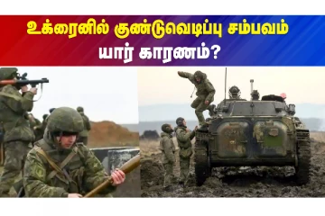 குண்டு வீசிய ரஷ்யா - உக்ரைனில் போர் பதற்றம்?