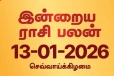 இன்றைய ராசி பலன் (13-01-2026)