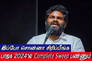 நான் இப்போ சொன்னா சிரிப்பீங்க - 2024-இல்....! ஆருடம் சொன்ன அண்ணாமலை
