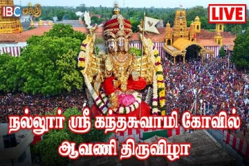 நல்லூர் கந்தனின் 20ஆம் நாள் மகோற்சவப் பெருவிழா : நேரலை