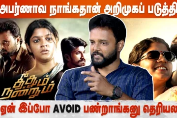 அபர்ணா அவ்ளோ Super-ஆ நடிச்சுக் கொடுத்துட்டு இப்போ avoid பண்றாங்க