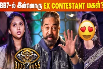 Jovika-ஐ அடுத்து Wild Card Entry-ல் இன்னொரு Ex-Contestant மகள்?