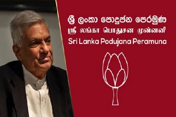 அரசாங்கத்தின் பரிந்துரையை விரும்பாத மொட்டு கட்சியின் சிரேஸ்ட உறுப்பினர்கள்
