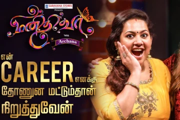 என் கெரியர் எப்போ நிறுத்துவேன் என்றால், மனிதி பாகம் 2