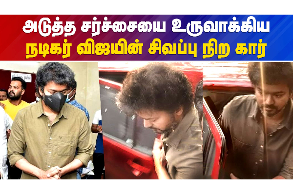 அடுத்த சர்ச்சையில் சிக்கிய விஜயின் கார் - தமிழ்நாடு