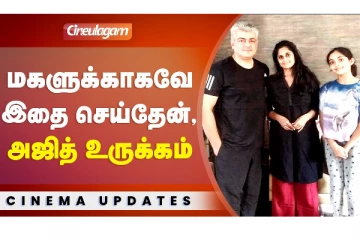 மகளுக்காகவே இதை செய்தேன் - அஜித் உருக்கம்