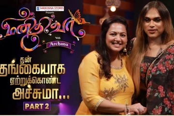 தங்கையாக ஏற்றுக்கொண்ட அச்சும்மா, Emotional Interview