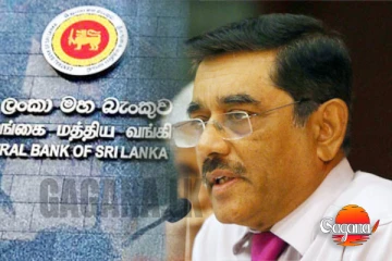 මහා බැංකුවේ එක්දින ප්‍රතිපත්ති පොලී අනුපාතිකය වෙනස් වෙයිද?