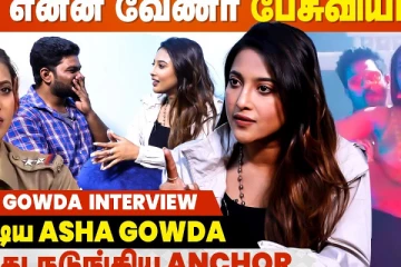 வேற ஏதாவது நல்ல கேள்வியா கேளுங்க.. - Asha Gowda Interview
