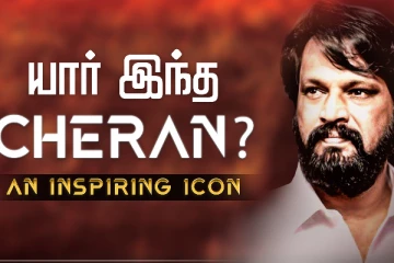 யார் இந்த சேரன்? ஆட்டோகிராப் இயக்குனர் பற்றி அதிகம் அறியப்படாத தகவல்கள்