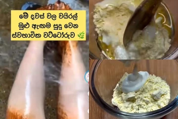 මුළු ඇගේම පැහැය වැඩි වෙන ස්වාභාවික වට්ටෝටුව.. ඔබත් අත්හදා බලන්න..