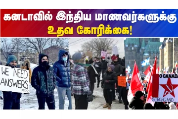 கனடாவில் இந்திய மாணவர்களின் கல்வி பாதிப்பு?