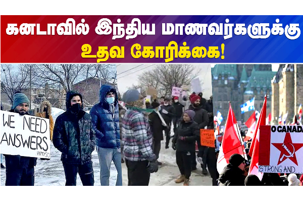 கனடாவில் இந்திய மாணவர்களின் கல்வி பாதிப்பு? - தமிழ்நாடு