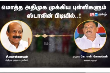 எடப்பாடி பழனிசாமியை கேவலமாக பேசிய பொன்னையன்... வைரலாகும் பகீர் ஆடியோ!