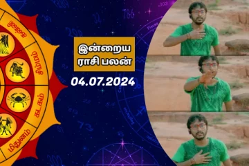 இன்றைய ராசி பலன் பார்க்கலாம் வாங்க.. இதோ