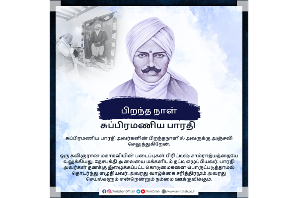 பாரதியார் பிறந்தநாள்: 