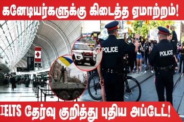 கனேடியர்களுக்கு கிடைத்த ஏமாற்றம்! (உலக செய்திகளின் ஓர் தொகுப்பு)