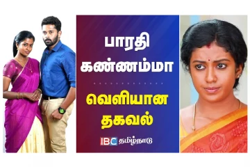 பாரதி கண்ணம்மா நிறுத்தப்படுகிறதா? - வெளியான தகவல்