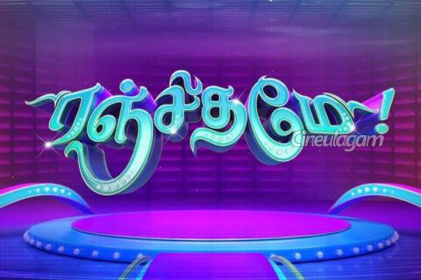 பிரம்மாண்டமாக தொடங்கப்போகும் ரஞ்சிதமே கேம் ஷோ 4வது சீசன்... வெளிவந்த புரொமோ | Sun Tv Ranjithame Game Show Season 4