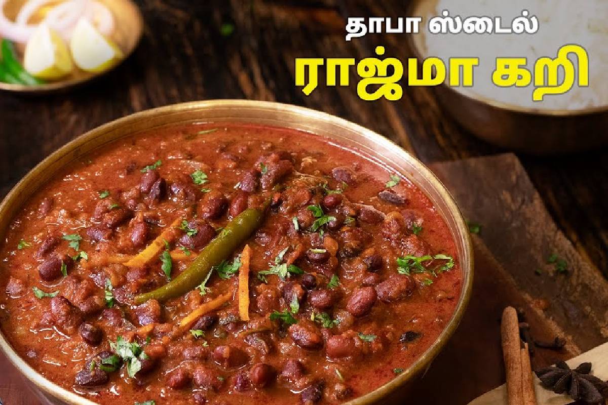 தொப்பை குறையணுமா? தாபா ஸ்டைல் ராஜ்மா மசாலாவை முயர்ச்சி செய்து பாருங்க! | Dhaba Style Rajma Masala Recipe For Weight Loss தொப்பை குறையணுமா? தாபா ஸ்டைல் ராஜ்மா மசாலாவை முயர்ச்சி செய்து பாருங்க! | Dhaba Style Rajma Masala Recipe For Weight Loss