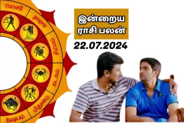 இன்றைய ராசி பலன் 22-07-2024
