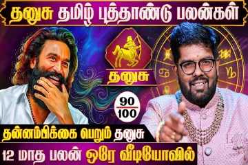 தமிழ் புத்தாண்டு ராசிபலன்.., தனுசு ராசிக்கு 12 மாதங்களும் எப்படி இருக்கும்?