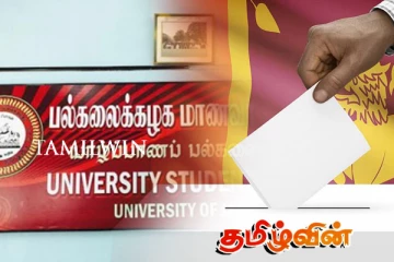 தமிழ்த் தேசிய அரசியல் நிலை தொடர்பில் யாழ். பல்கலை மாணவர் ஒன்றியம் வெளியிட்டுள்ள அறிக்கை