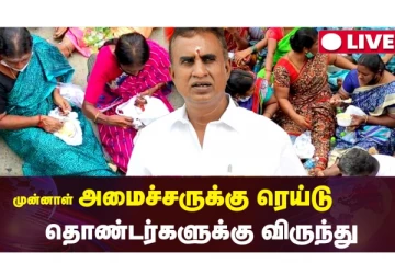 முன்னாள் அமைச்சருக்கு ரெய்டு - தொண்டர்களுக்கு விருந்து! நல்லாயிருக்கே இது!