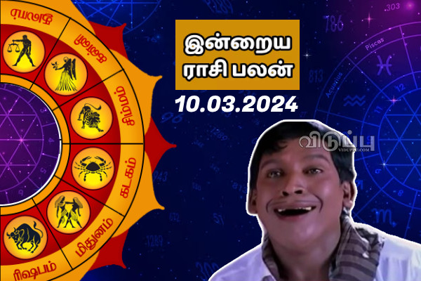 இன்றைய ராசி பலன் 2024 மார்ச் மாதம் 10 ஆம் தேதி எப்படி இருக்கும் தெரியுமா.. | Today Rasi Palan 10 03 2024 Horoscope இன்றைய ராசி பலன் 2024 மார்ச் மாதம் 10 ஆம் தேதி எப்படி இருக்கும் தெரியுமா.. | Today Rasi Palan 10 03 2024 Horoscope