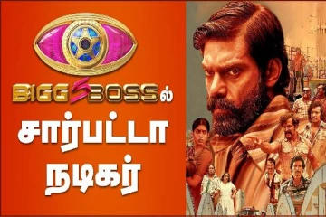 பிக்பாஸ் 5-ல் சார்பட்டா நடிகர்
