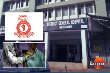 අනුරාධපුරයේදී වෛද්යවරිය සිද්ධියකට ස්ට්රයික් දාපු දොස්තරලා මීගමුව රෝහලේ තරුණියකට අතවර කළ වෛද්යවරයා ගැන සද්ද නැහැ!