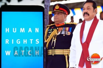 හිටපු හමුදාපතිවරුන්ට දැමූ සම්බාධක ගැන හියුමන් රයිට්ස් වොච් සංවිධානයෙන් නිවේදනයක්