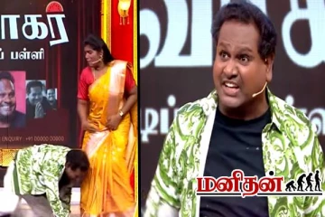 Tv show: அரந்தாங்கி நிஷா காலில் விழுந்த திவாகர்.. பதறிப்போய் தூக்கிய அரங்கத்தினர்