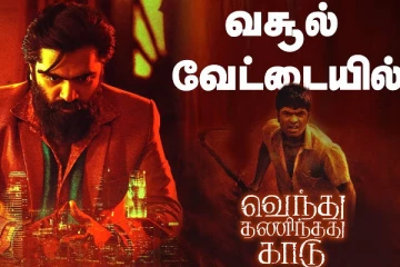 வசூல் வேட்டையில் வெந்து தணிந்தது காடு! 2ம் நாள் வசூல் முழு விவரம்