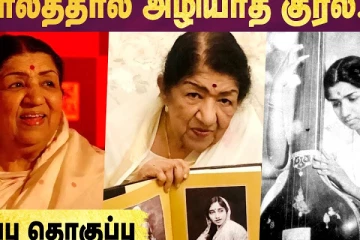 Lata Mangeshkar-ன் வாழ்க்கை வரலாறு - The Queen of Melody