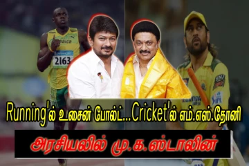 தோனி...உசைன் போல்ட் போன்றவர் மு.க.ஸ்டாலின் - சட்டப்பேரவையில் உதயநிதி புகழாரம்