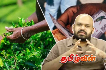 பெருந்தோட்டத் தொழிலாளர்களுக்கு 4 ஆயிரம் ரூபா வழங்கினாலும் ஆதரிப்போம்! நாடாளுமன்றில் சாணக்கியன்..