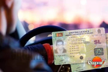 අද සිට බලපැවැත්වෙන පරිදී රියදුරු බලපත්‍ර සම්බන්ධයෙන් විශේෂ නිවේදනයක්